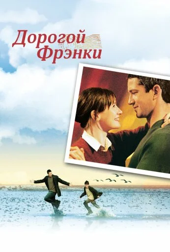 Дорогой Фрэнки (2003) онлайн бесплатно
